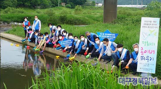 ‘2032 서울평양 공동올림픽 유치와 한반도 종전선언 지지를 위한’평화의 종이배 띄우기 및 위천정화 활동 개최