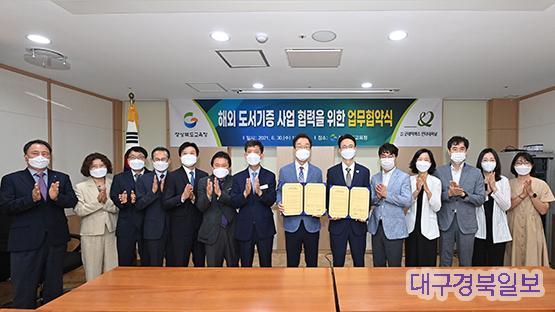 해외 도서기증을 위한 경북교육청-굿네이버스 업무협약