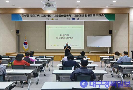의성군, 문화자치 프로젝트 워크숍 개최