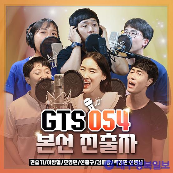 경북교육청, 노래하는 선생님 ‘GTS054’ 조회수 39만 회 돌파