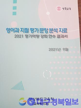 경북교육청, 「영어과 지필평가 문항 분석 자료집」제작·배부