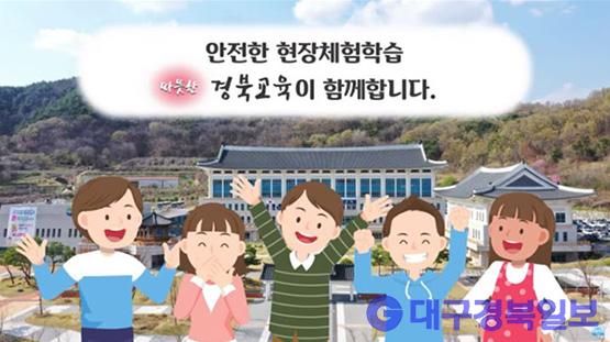 경북교육청, 현장체험학습 좀 더 쉽고 안전하게!