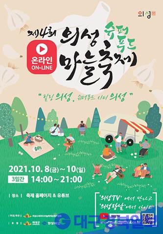 의성군, 제4회 슈퍼푸드 마늘축제 온라인 개최