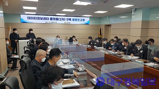의성군, 데이터정보센터 플랫폼(2차) 구축용역 완료보고회 개최