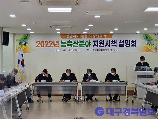 의성군, 2022년 농축산분야 지원시책 설명회 개최
