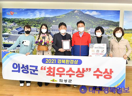 의성군, 「2021년 경북환경상」 '최우수상' 수상