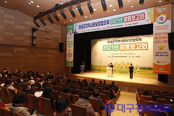 의성군, 2021년 의성군지역사회보장협의체 활동 보고회 개최