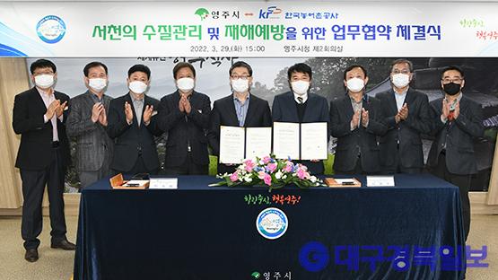 영주시, 한국농어촌공사와 ‘서천 수질개선’ 업무 협약 체결