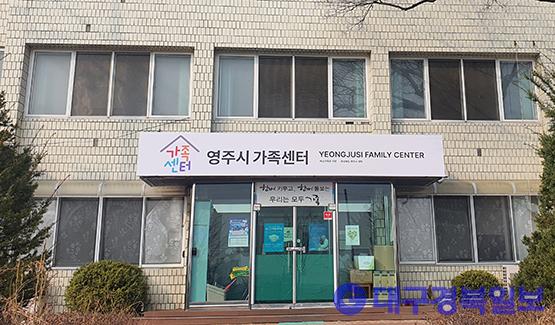 영주시가족센터, 새 이름, 새 출발…‘가족친화적 도시’ 조성 앞장