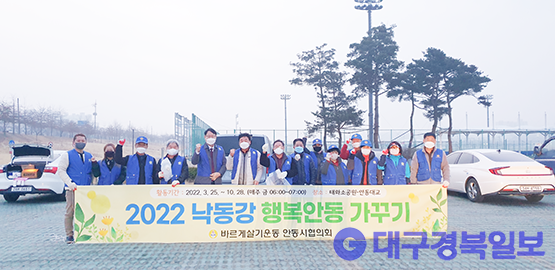 '2022 낙동강 행복안동 가꾸기' 정화활동