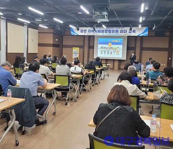 의성군, 읍면 지역사회보장협의체 리더교육 개최