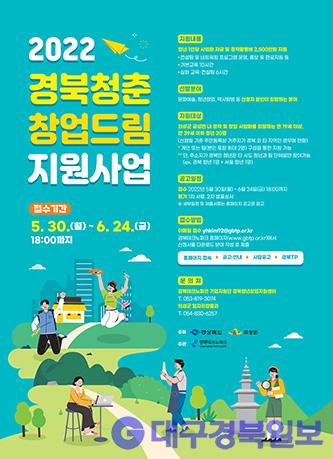 의성군, 2022 경북청춘 창업드림 지원사업 참여자 모집