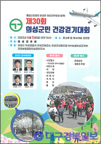 의성군, 제30회 의성군민건강걷기대회 개최