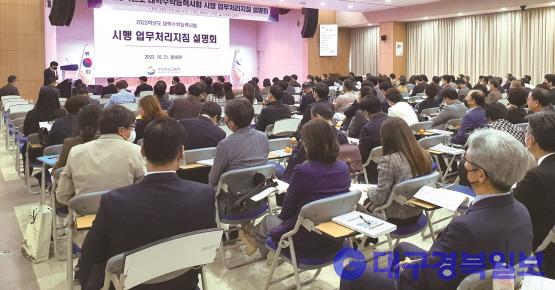 2023학년도 수능 시행 업무처리지침 설명회 개최