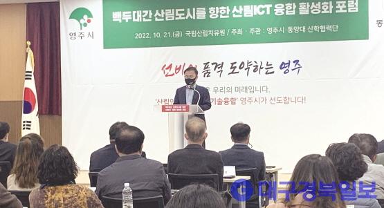 영주시, ‘산림ICT 융합 활성화 포럼’ 개최