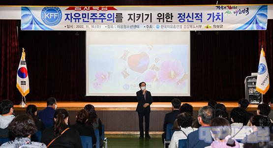 한국자유총연맹의성군지회, 찾아가는 범군민 안보 강연회 개최