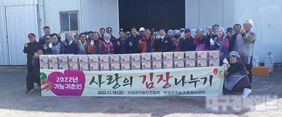 의성군 귀농인연합회, 사랑의 김장 나누기 행사 개최