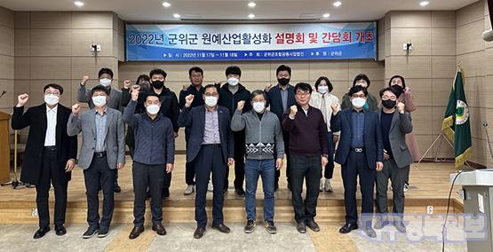 군위군 원예산업 활성화를 위한 실무협의회 워크숍 개최