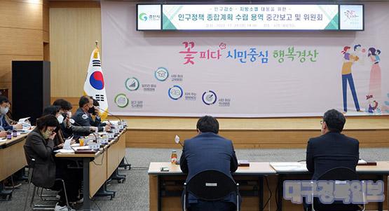 경산시, 「인구정책 종합계획 수립」용역 중간보고회 개최