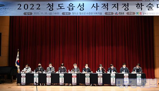 ‘청도읍성’국가사적 지정을 위한 학술대회 성료