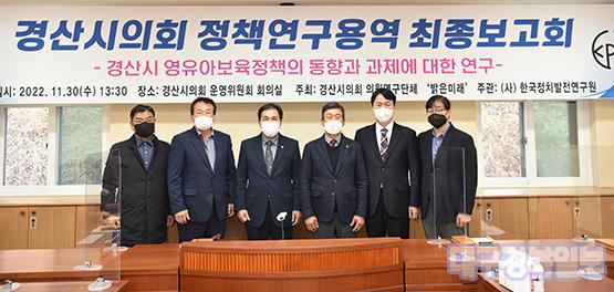 경산시의회 의원연구단체, '밝은 미래' 정책연구용역 최종보고회 개최