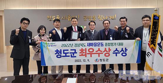 청도군, 2022년 경상북도 새마을종합평가 ‘최우수상’ 수상