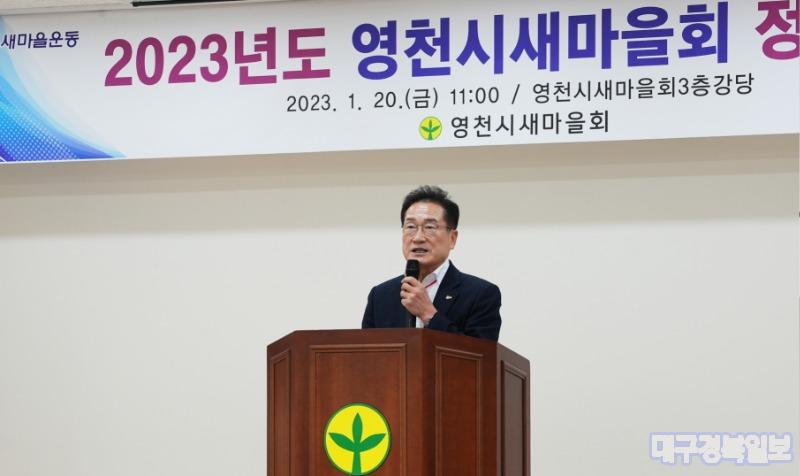 영천시 새마을회 대의원, 2023년 정기총회 개최