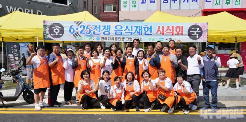 한국자유총연맹 고령군지회, 6·25 전쟁 음식 재현 및 시식행사 개최