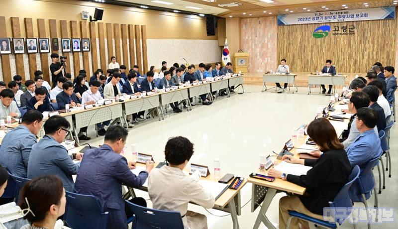 고령군, 상반기「민선 8기 공약사업 보고회」개최