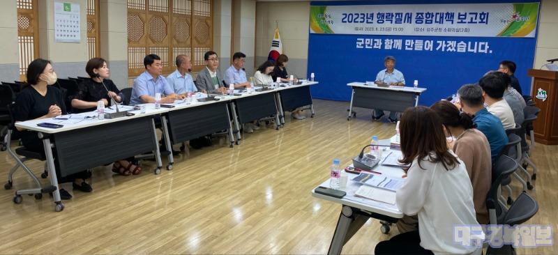 성주군, 2023 행락질서 종합대책 준비상황 보고회 개최