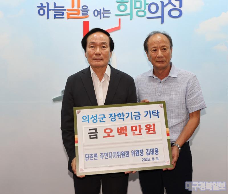 김태용 단촌면 주민자치회장, 인재육성을 위한 장학금 기탁