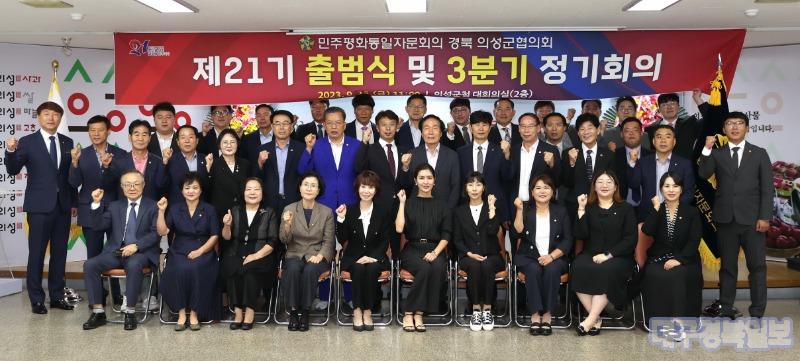민주평화통일자문회의 의성군협의회, 제21기 출범식 및 정기회의 개최