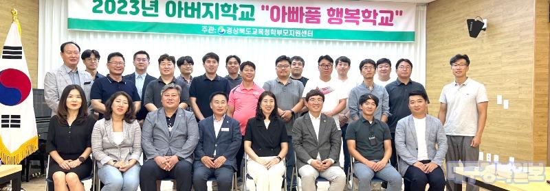 경북교육청, 2023년 ‘아빠품 행복학교’ 운영