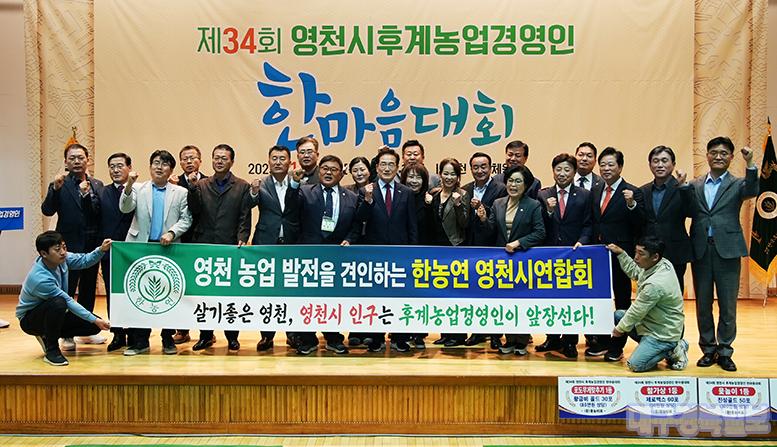 (사)한국후계농업경영인 영천시연합회 한마음대회 개최