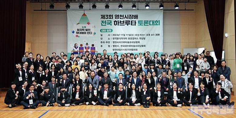 제3회 영천시장배 전국 하브루타 토론대회 개최