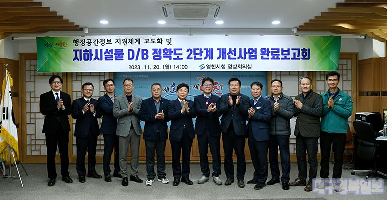 영천시, 지하시설물 DB 정확도 2단계 개선사업 완료보고회 개최