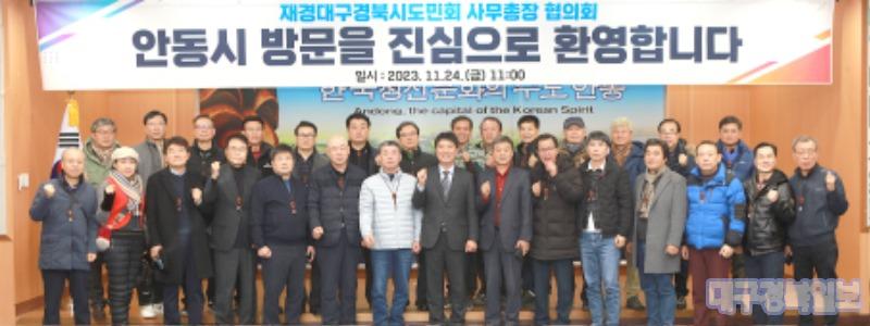 재경대구경북시도민회 사무총장 협의회 안동방문