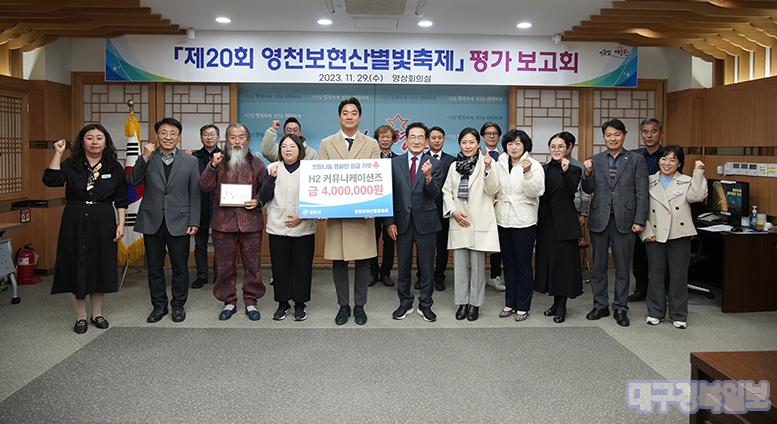 제20회 영천보현산별빛축제 평가보고회 개최