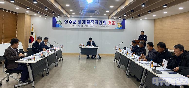 성주군, 2023년 지적재조사사업 경계결정위원회 개최