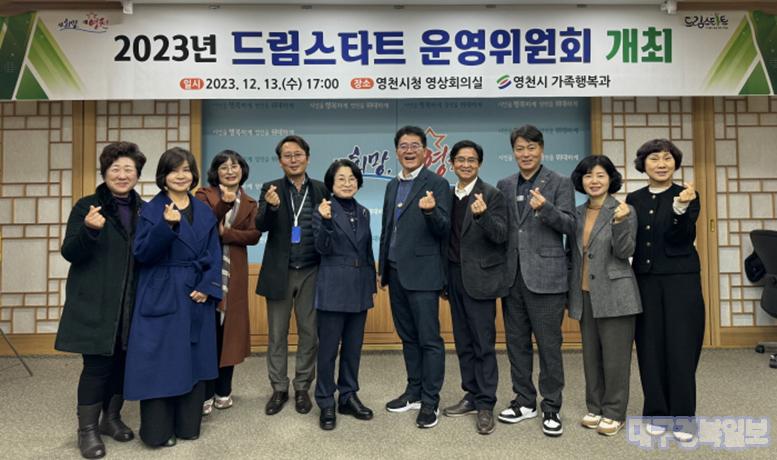 영천시, 2023년 드림스타트 운영위원회 개최