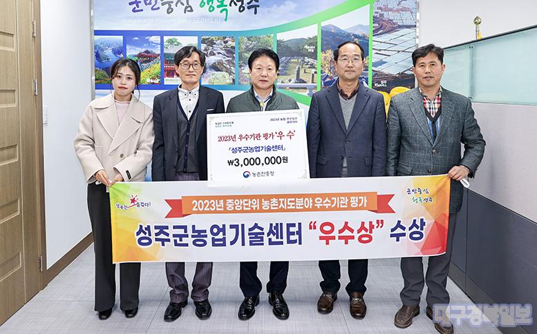 2023년 농촌진흥사업 우수기관평가  성주군농업기술센터『우수상』수상