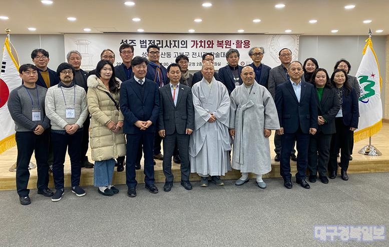 “성주 법전리 사지의 가치와 복원·활용”학술대회 개최