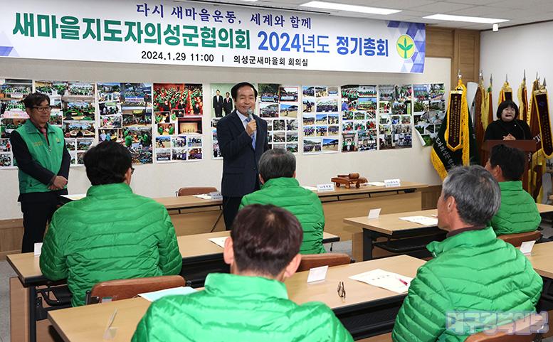 새마을지도자의성군협의회, 2024년 정기총회 개최