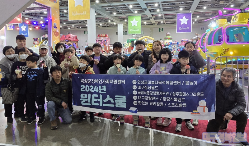의성군장애인가족지원센터, 2024년 윈터스쿨 개최