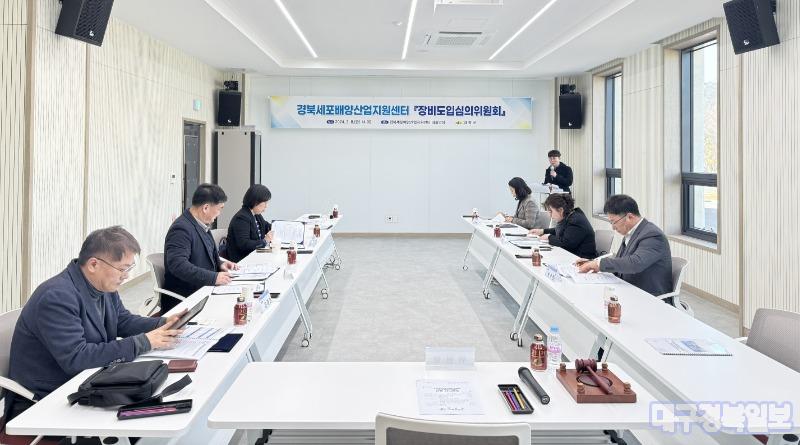 의성군 세포배양산업지원센터, 장비도입심의위원회 개최