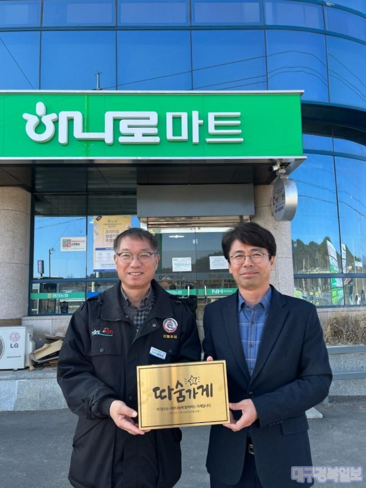 영천농협 화남지점 하나로마트, 우리 동네 여덟번째‘따숨가게’참여
