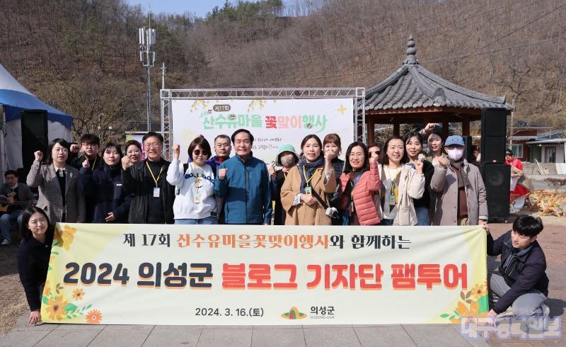 제4기 의성군 블로그기자단, 봄맞이 팸투어 개최