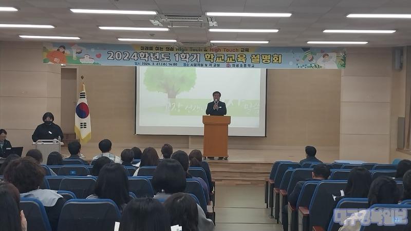 의성초, 2024학년도 1학기 학교 설명회 개최