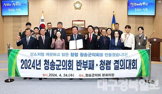 청송군의회, 2024년 반부패·청렴 실천 결의대회 개최