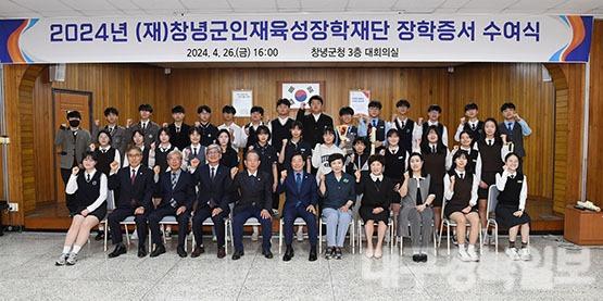 2024년 (재)창녕군인재육성장학재단 장학증서 수여식 개최